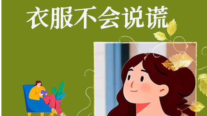 衣服不会说谎