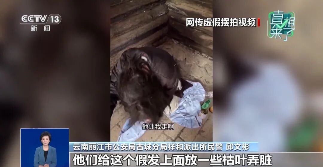 央视披露“云南深山救助流浪女”摆拍细节：每天90元雇人扮流浪女