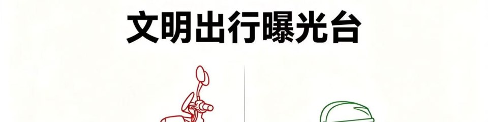 文明出行曝光台