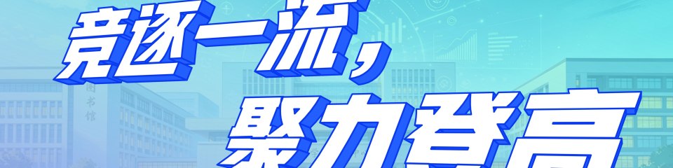 竞逐一流，聚力登高