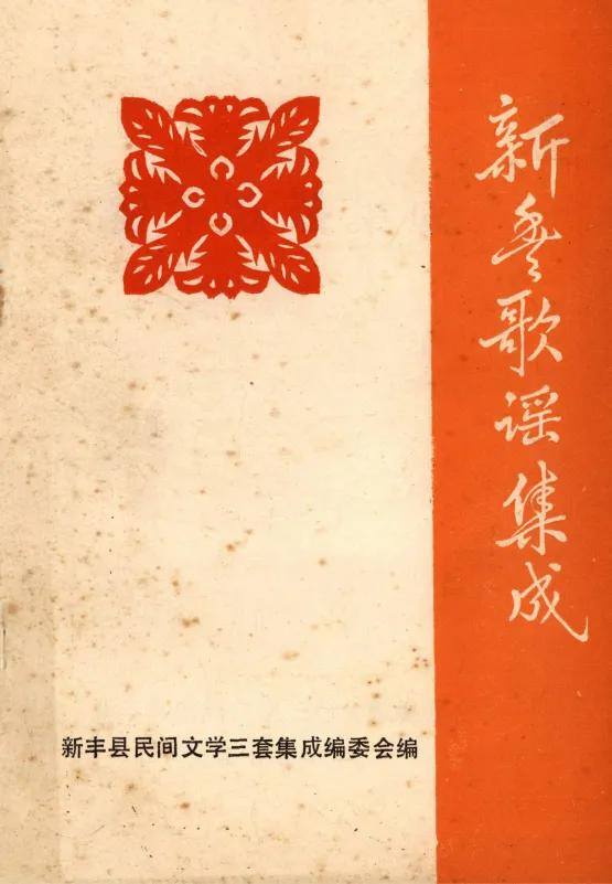 新丰歌谣集成