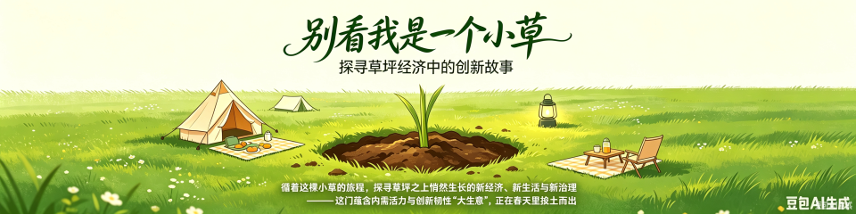 “别看我是一棵小草”系列报道