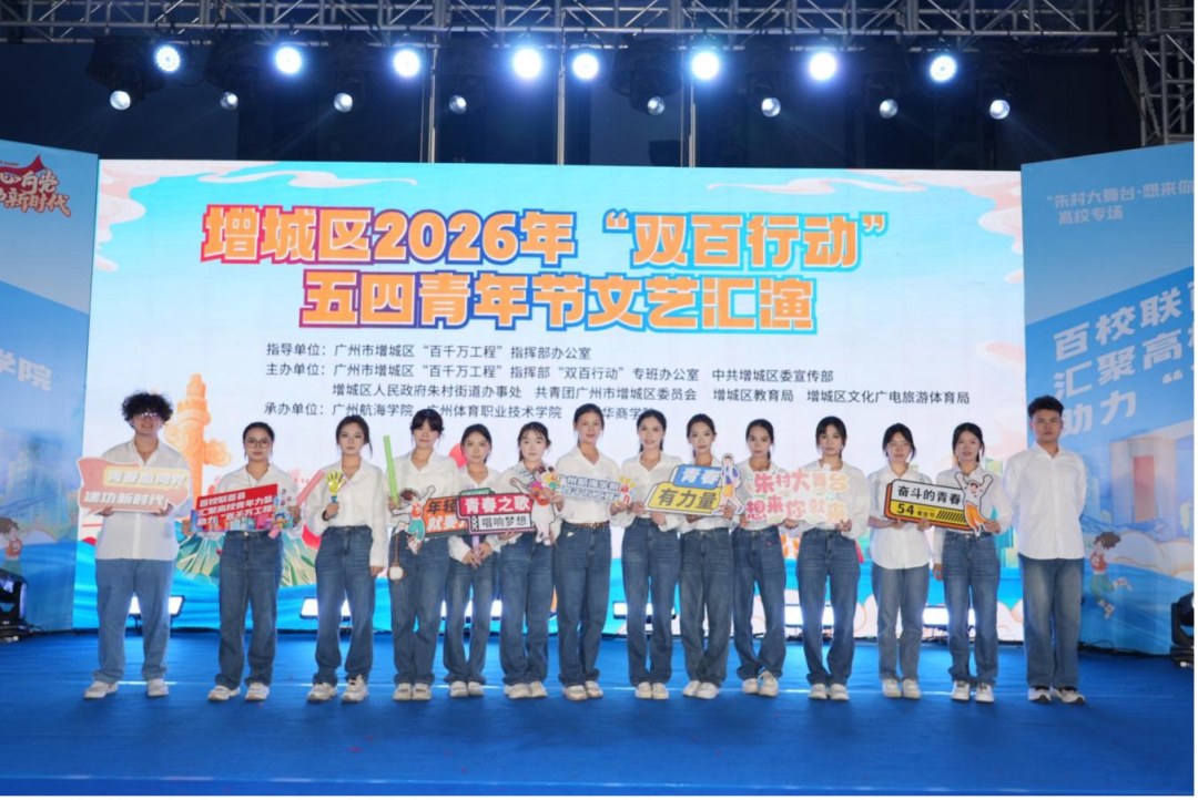 广州增城举行“双百行动”五四青年节文艺汇演