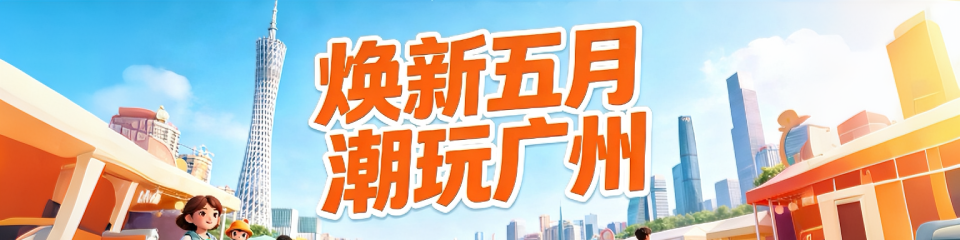 焕新五月 潮玩广州