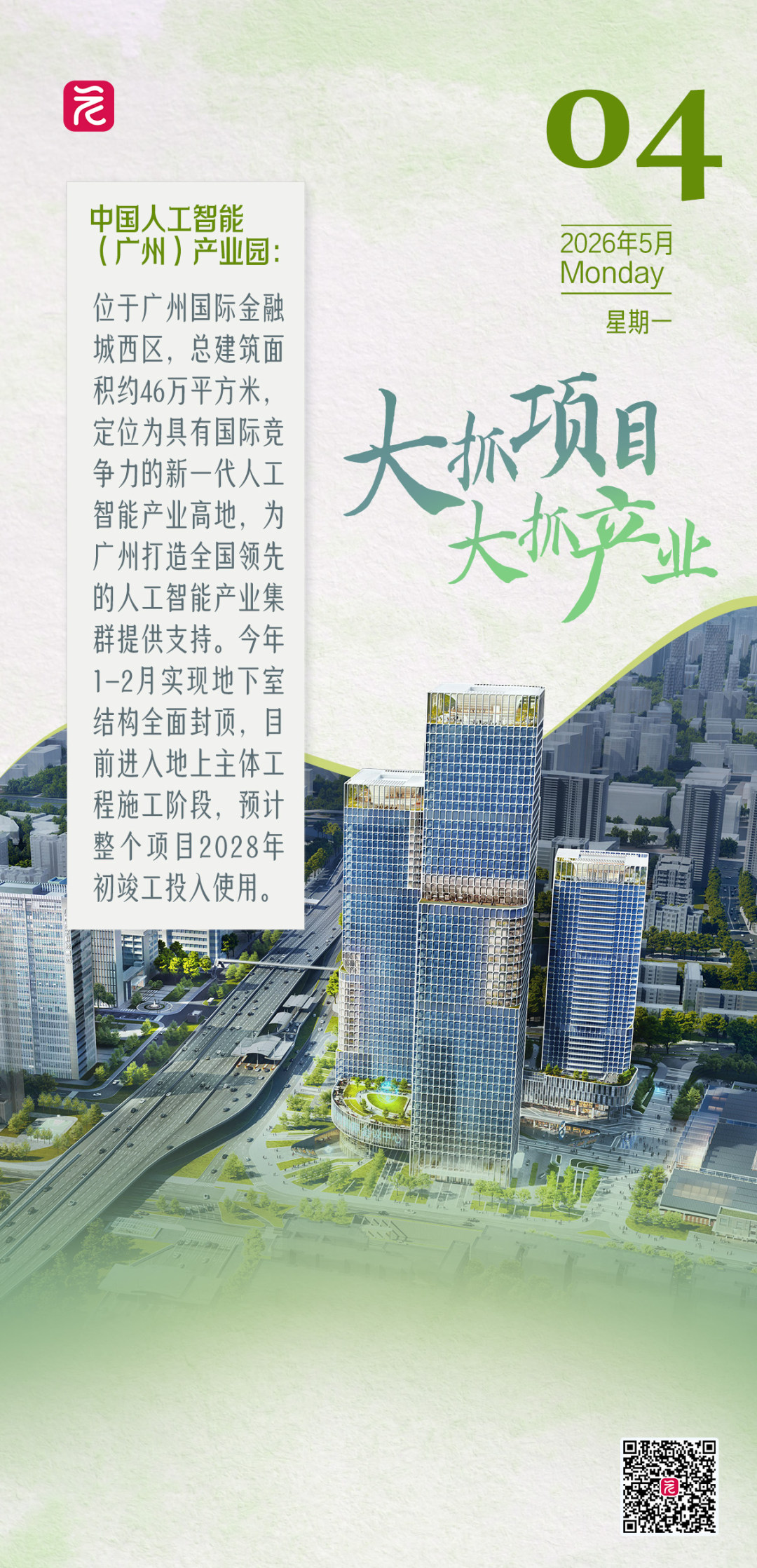 5月4日《大抓项目 大抓产业》日志海报.jpg