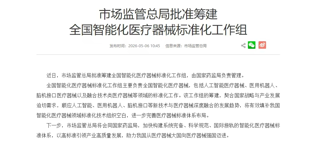全国智能化医疗器械标准化工作组获批