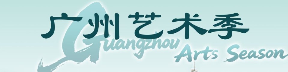 2026广州艺术季