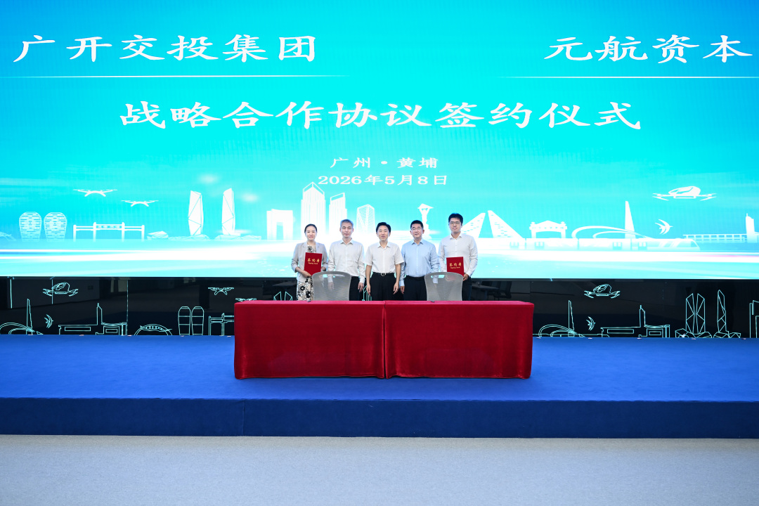广开交投集团携与元航资本签约