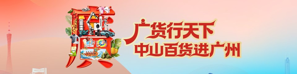 广货行天下｜中山百货进广州