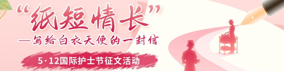 “纸短情长”——写给白衣天使的一封信