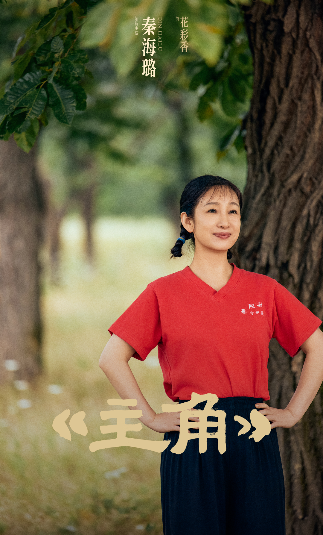 秦海璐