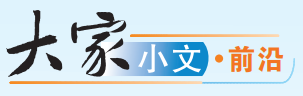 大家小文·前沿