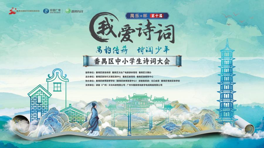 十年沉淀焕新升级!禺乐+杯“我爱诗词”第十届番禺区中小学生诗词大会即将启动