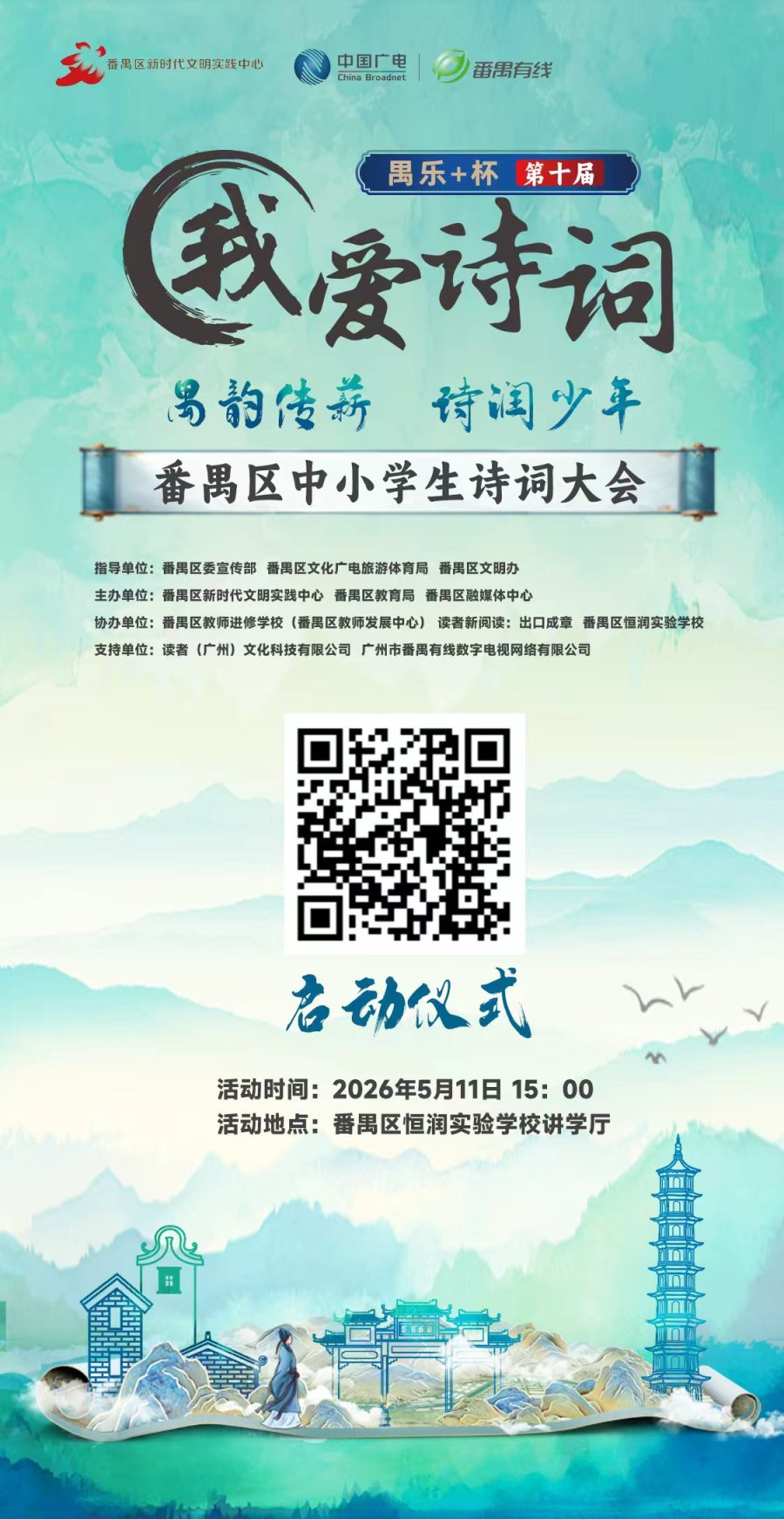 十年沉淀焕新升级!禺乐+杯“我爱诗词”第十届番禺区中小学生诗词大会即将启动