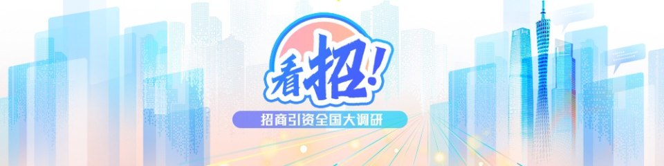 看“招”！ 招商引资全国大调研