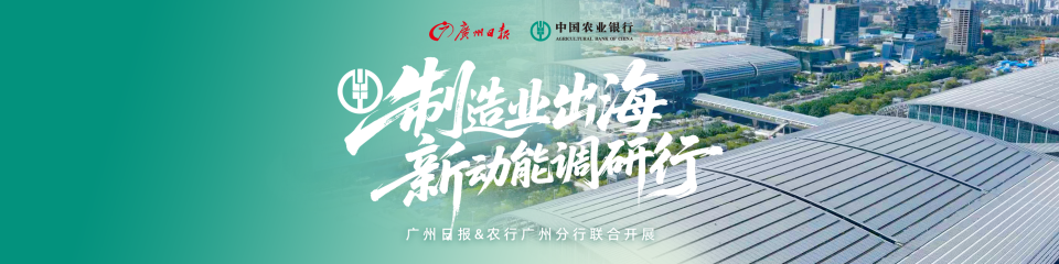 制造业出海新动能调研行