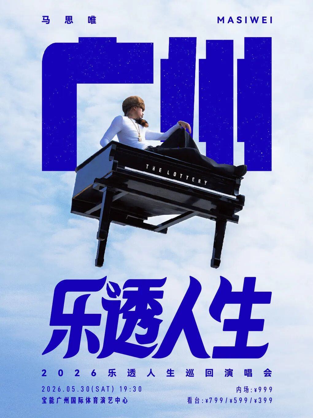 马思唯-乐透人生 The Lottery TOUR巡回演唱会-广州站.jpg