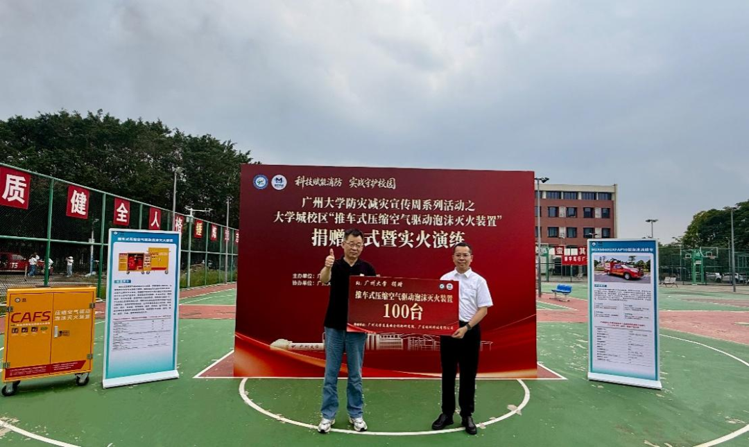 广州大学应急安全创新研究院、广东铭昕科技有限公司携手向广州大学捐赠了100台推车式压缩空气驱动泡沫灭火装置