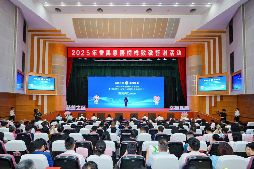 5月18日,番禺区会议中心大礼堂爱心涌动、温情流淌,“慈善之区 幸福番禺”2025年番禺慈善榜样致敬答谢暨2026年番禺区“6