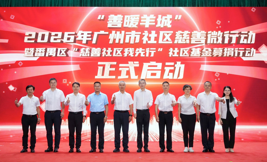 “善暖羊城”2026年广州市社区慈善微行动暨番禺区慈善社区我先行”社区基金募捐行动正式启动。