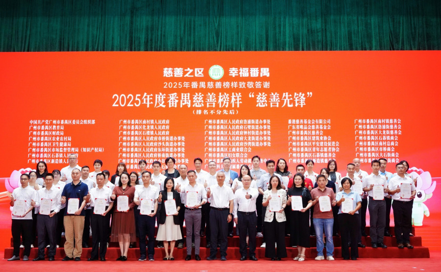2025年度番禺慈善榜样“慈善先锋”。
