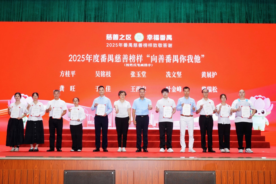 2025年度番禺慈善榜样“向善番禺你我他”。