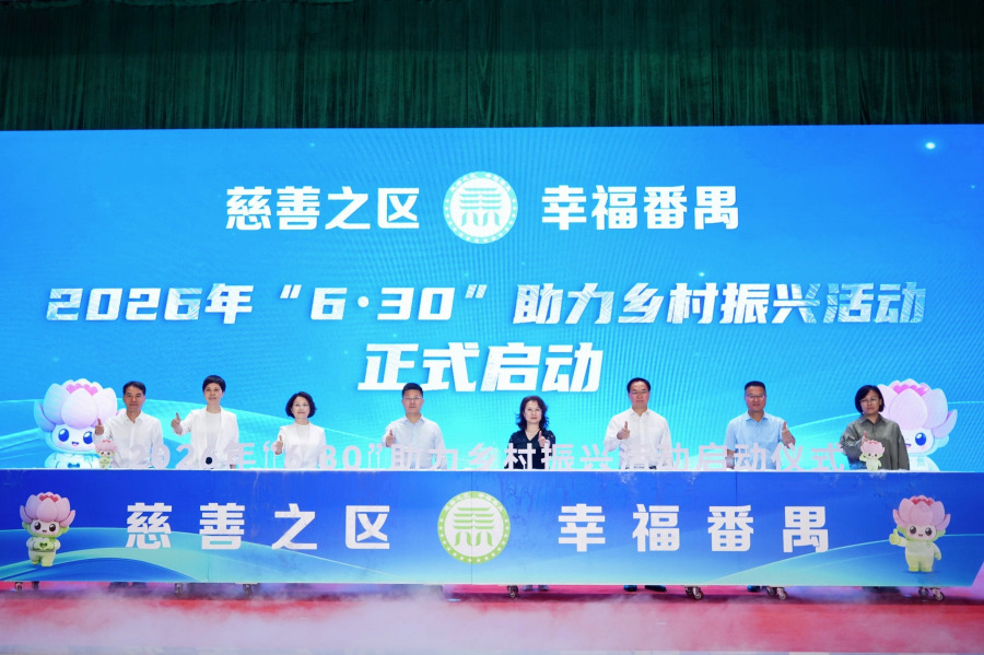 2026年“6·30”助力乡村振兴活动正式启动。