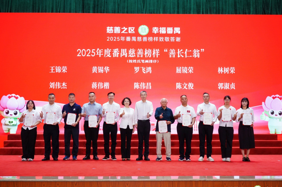 2025年度番禺慈善榜样“善长仁翁”。