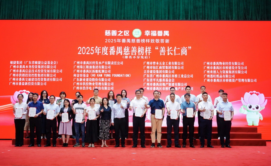 2025年度番禺慈善榜样“善长仁商’。