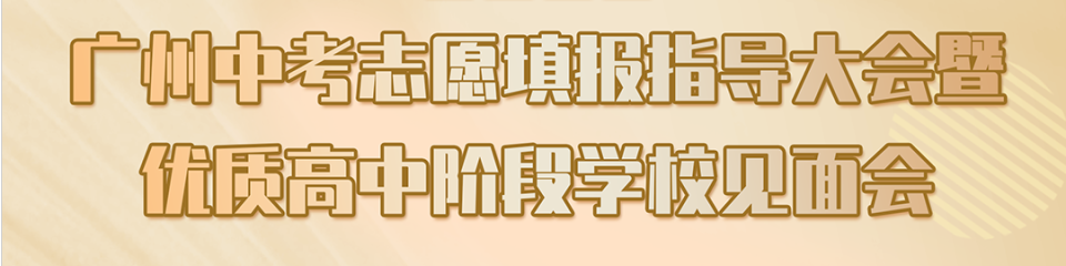 2026广州中考志愿填报指导大会暨优质高中阶段学校见面会