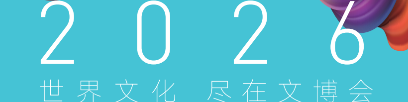 聚焦2026文博会