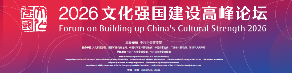 聚焦2026文化强国论坛