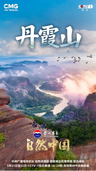 丹霞山再次亮相央视一套黄金档!两集系列片《丹霞山》重磅开播205