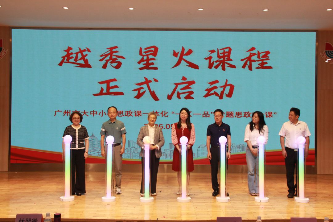 越秀区星火课程启动仪式
