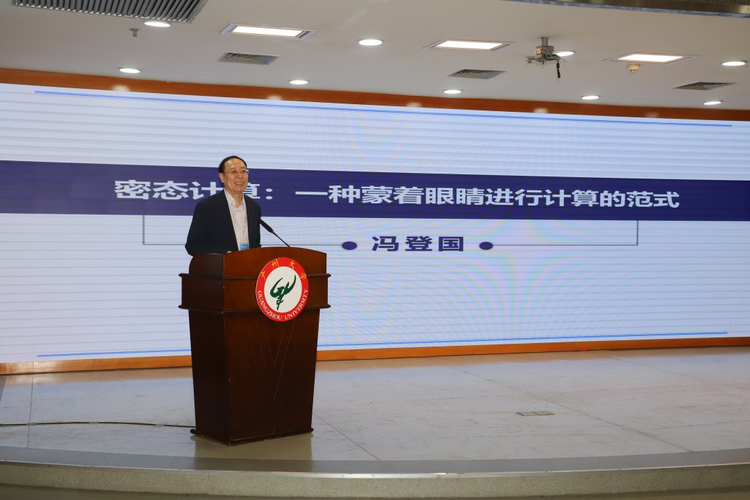 中国科学院院士冯登国院士作学术报告