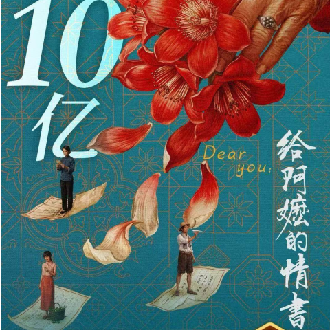 'Dear You:' hits RMB 1 Billion — Love letters to a Guangdong grandma