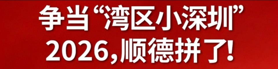 顺潮｜敢为天下先——一座“永争第一”的湾区之城