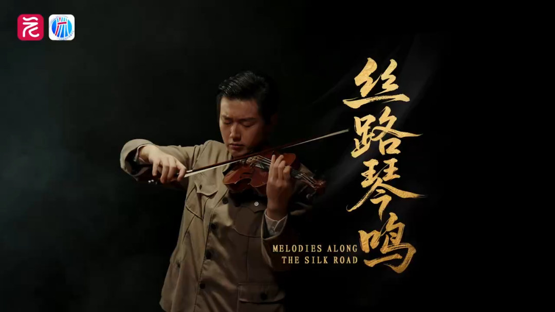 丝路琴鸣.png