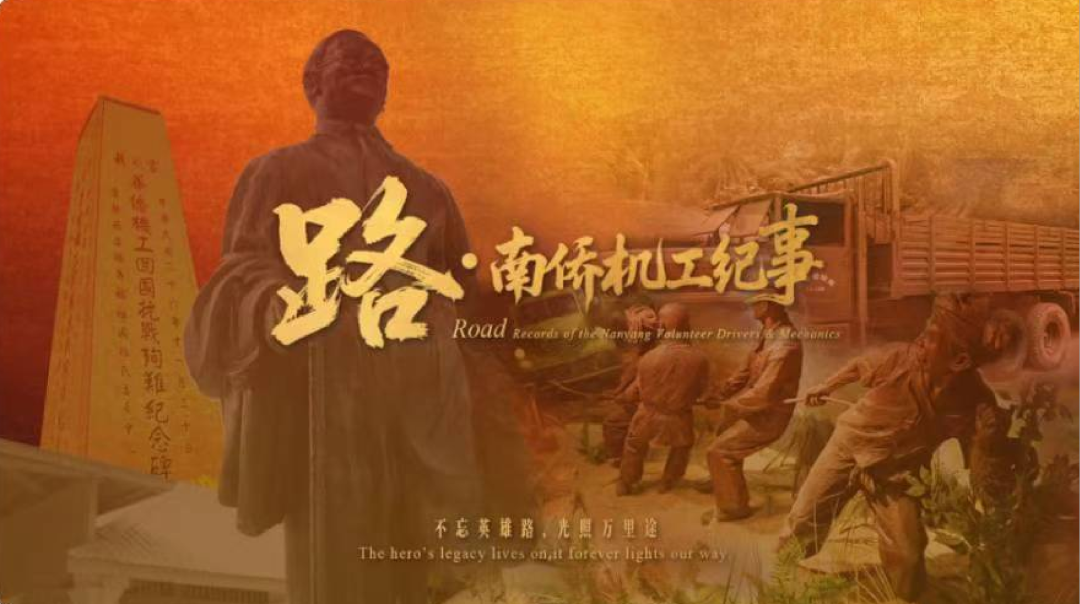 路·南桥机工纪事.png