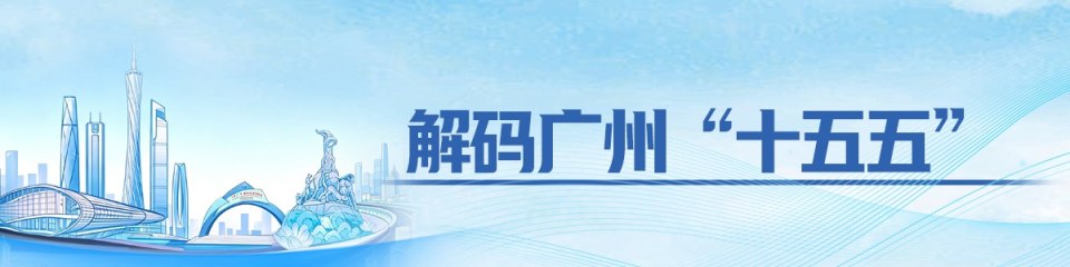 解码广州“十五五”