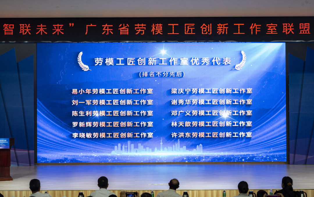 公布劳模工匠创新工作室优秀代表。图/广州日报新花城记者:廖雪明