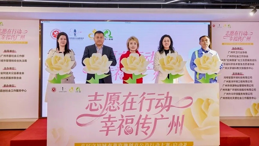 “志愿在行动,幸福传广州”首届守护城市黄玫瑰创意公益行动大赛正式启。