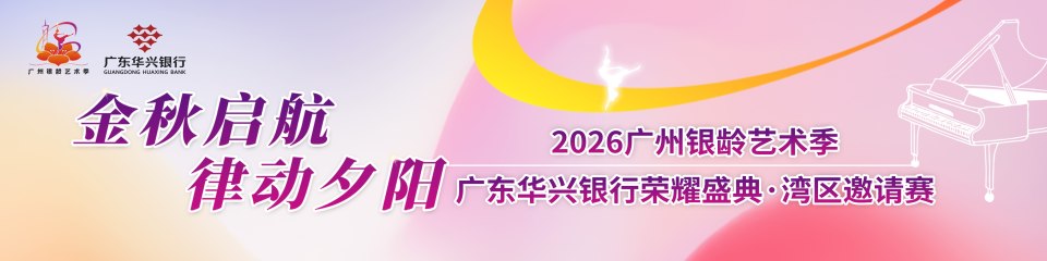 2026广州银龄艺术季