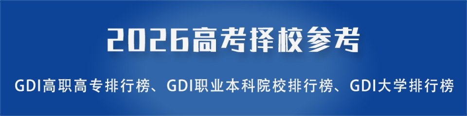 2026高考择校参考