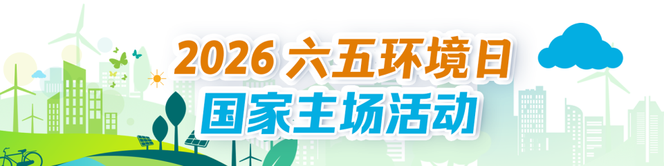 2026六五环境日国家主场活动