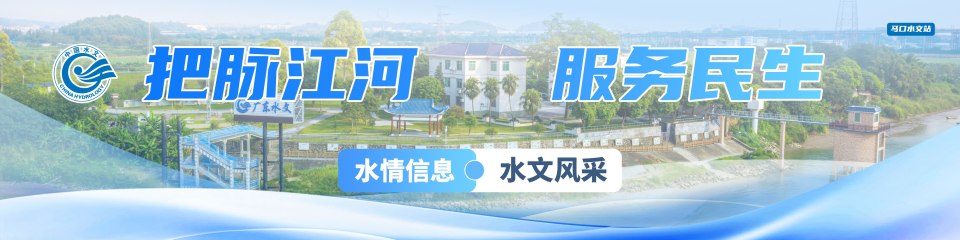 佛山水文：把脉江河 服务民生
