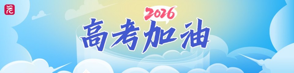 2026·高考加油