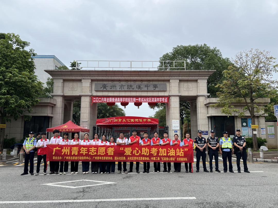 广州青年志愿者在从化区流溪中学开展爱心助考志愿服务活动。