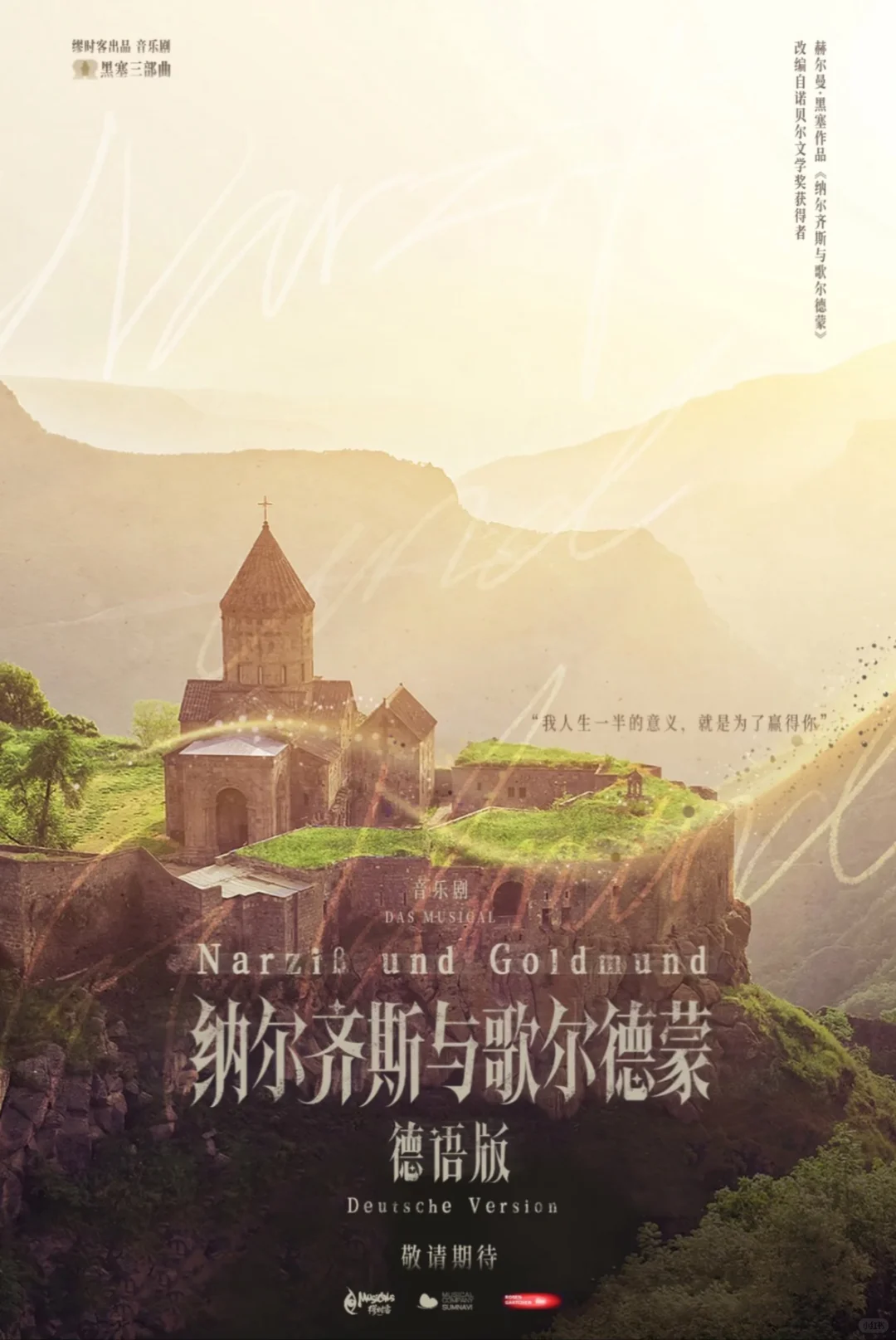 纳尔齐斯与歌尔德蒙