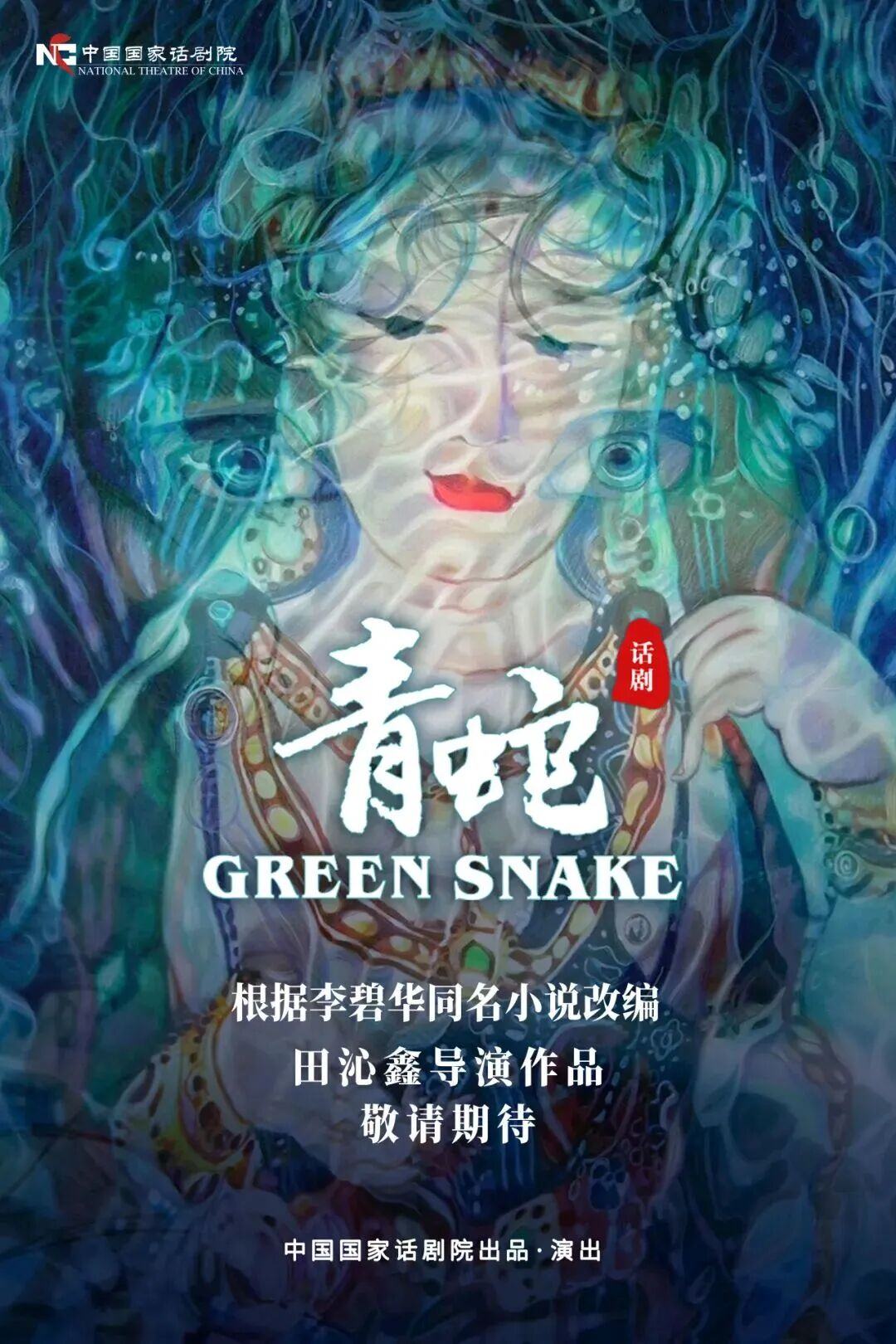 青蛇